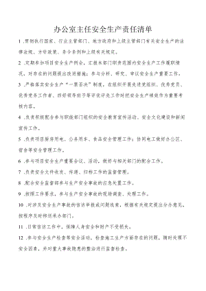 办公室主任安全生产责任清单.docx