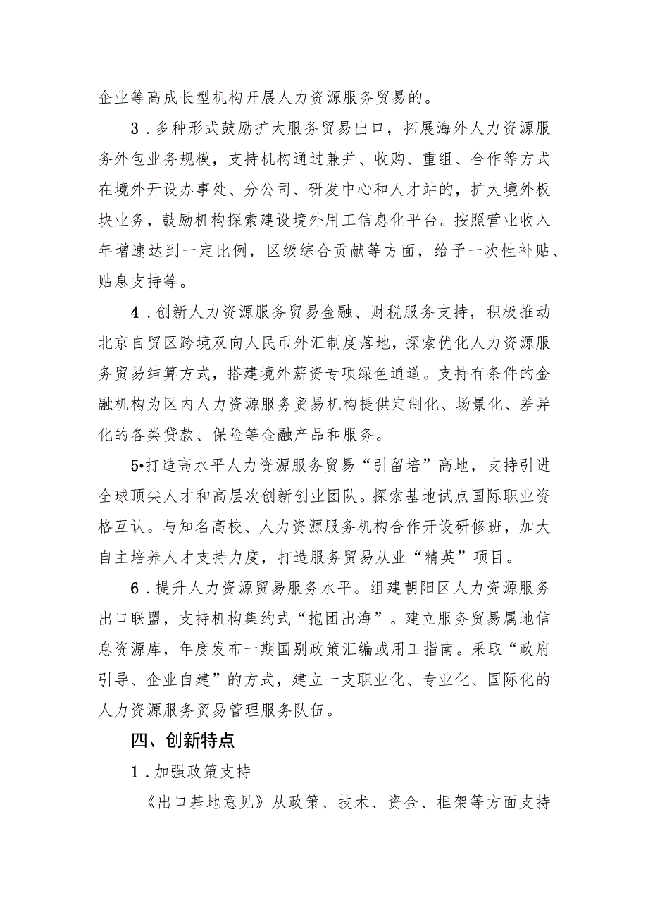 关于朝阳区高质量建设国家级人力资源特色服务出口基地的意见的起草说明.docx_第3页
