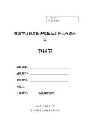 苏州市社科应用研究精品工程优秀成果奖申报表.docx