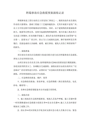 坍塌事故应急救援预案演练记录深基坑沟槽（超过3m).docx