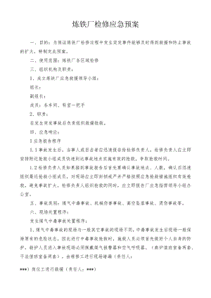 炼铁厂检修应急预案.docx