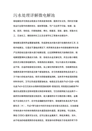 污水处理详解 微电解池.docx