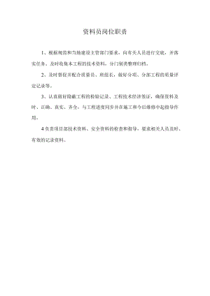资料员岗位职责.docx