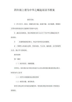 最新整理四年级上册《为中华之崛起而读书》教案.docx
