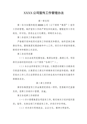 公司宣传工作管理办法.docx