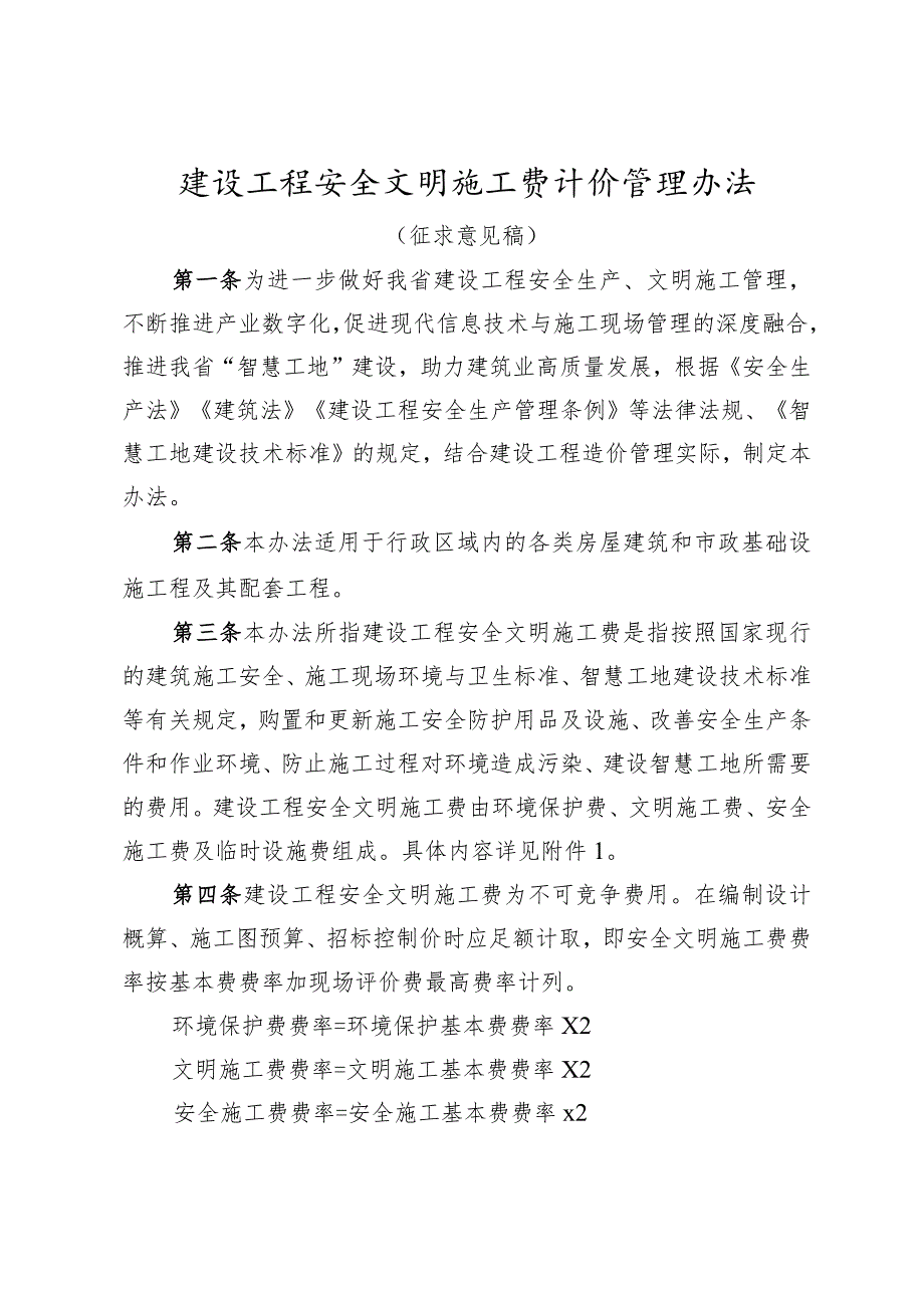 建设工程安全文明施工费计价管理办法(征求意见稿).docx_第1页