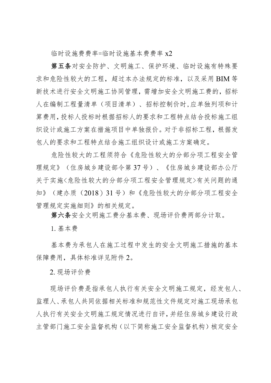 建设工程安全文明施工费计价管理办法(征求意见稿).docx_第2页