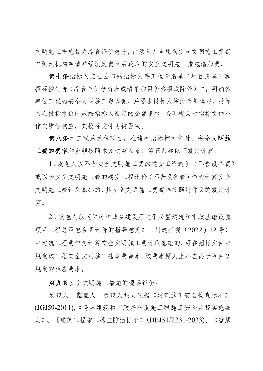 建设工程安全文明施工费计价管理办法(征求意见稿).docx_第3页
