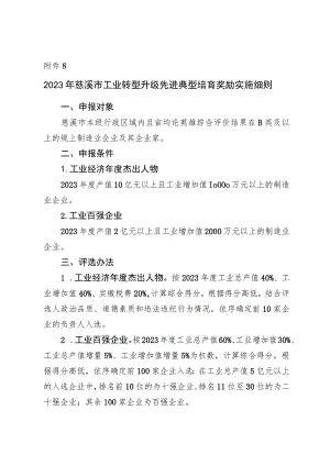 2023年慈溪市工业转型升级先进典型培育奖励实施细则.docx