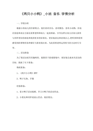 幼儿园优质公开课：小班音乐《两只小小鸭》学情分析.docx