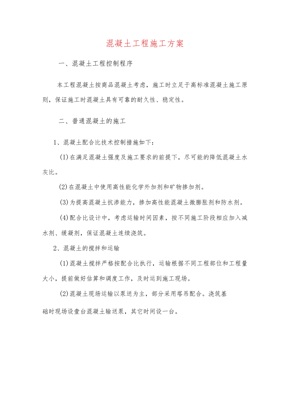 混凝土工程施工方案 .docx_第1页