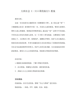 幼儿园优质公开课：大班社会《一只口罩的旅行》教案.docx