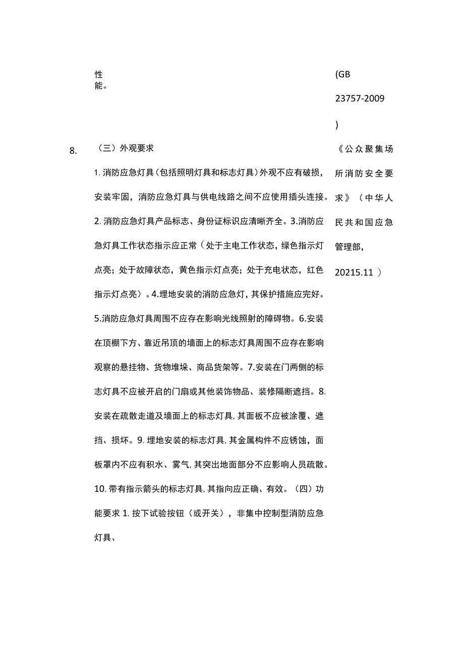 消防应急照明检查涉及的法律法规标准规范汇总.docx_第3页