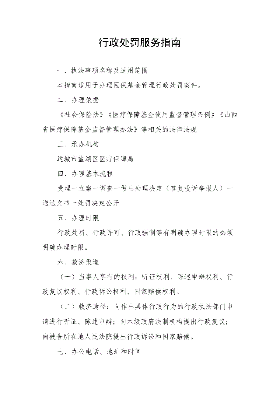 行政处罚服务指南.docx_第1页