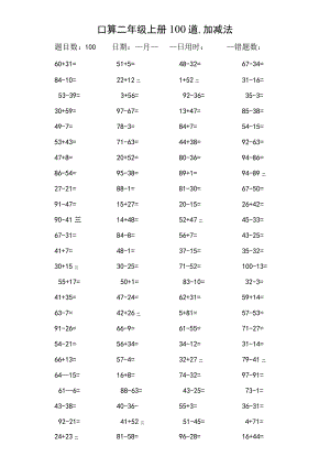口算二年级上册加减法每天100题目一共100天.docx