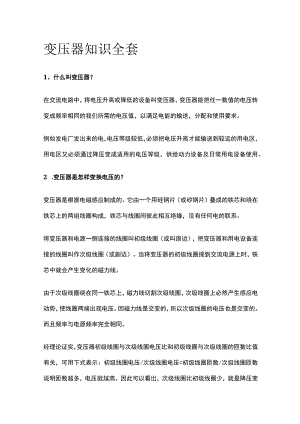 变压器知识全套.docx