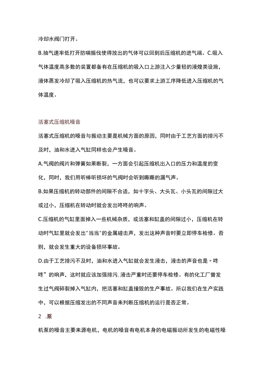 各类压缩机、机泵听声辨别设备故障技巧.docx_第2页