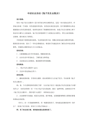 幼儿园优质公开课：中班社会《兔子先生去散步》教案.docx