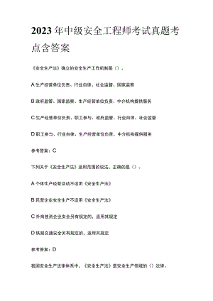2023年中级安全工程师考试真题考点含答案.docx