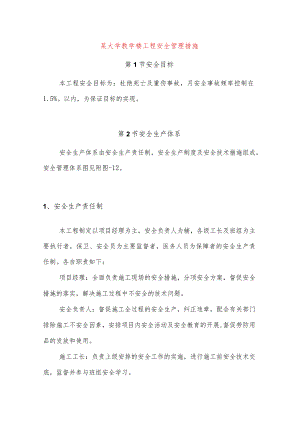 某大学教学楼工程安全管理措施.docx
