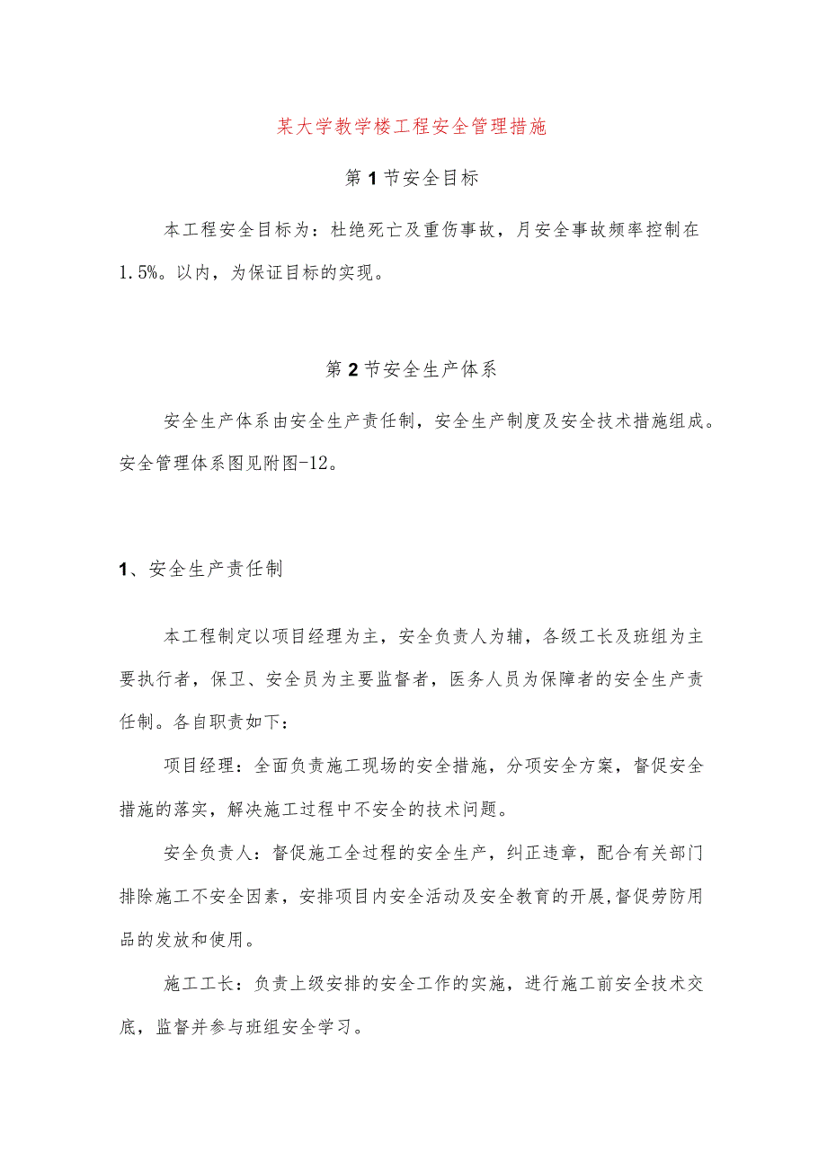 某大学教学楼工程安全管理措施.docx_第1页