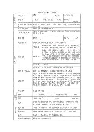 硫酸安全技术说明书.docx