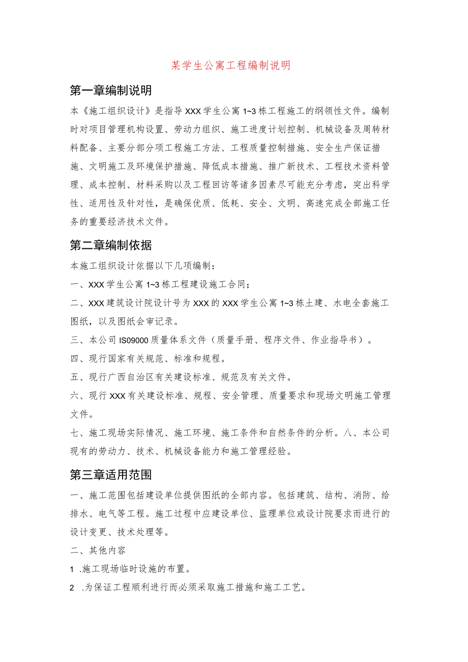 某学生公寓工程编制说明.docx_第1页