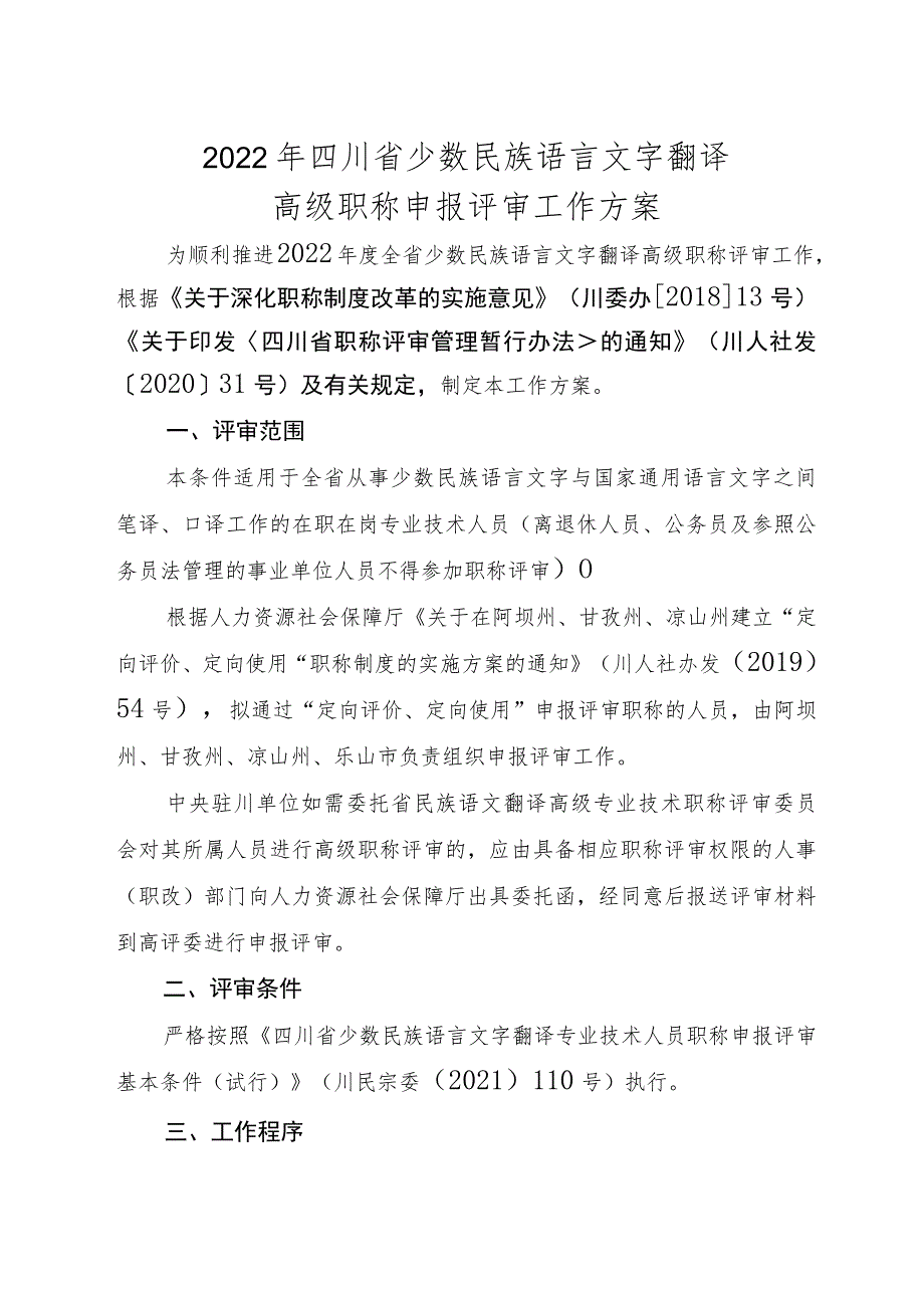 2022年四川省少数民族语言文字翻译高级职称申报评审工作方案.docx_第1页