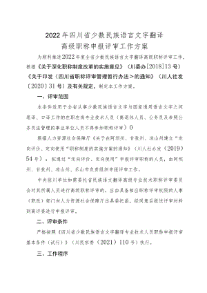 2022年四川省少数民族语言文字翻译高级职称申报评审工作方案.docx