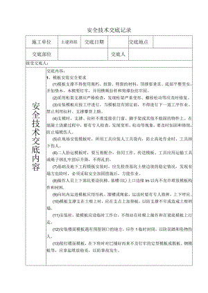 模板工程(安全技术交底).docx