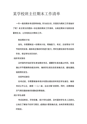 某学校班主任期末工作清单.docx