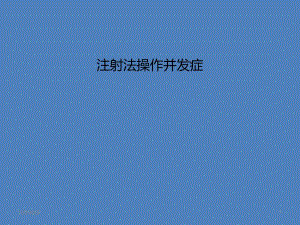 注射法操作并发症.ppt