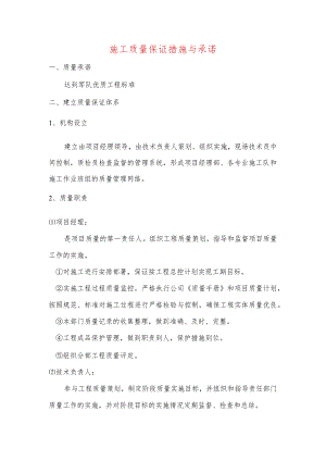 施工质量保证措施与承诺.docx