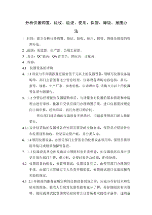 药业公司分析仪器购置、验收、验证、使用、保管、降级、报废办法.docx