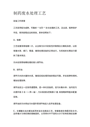 制药废水处理工艺.docx