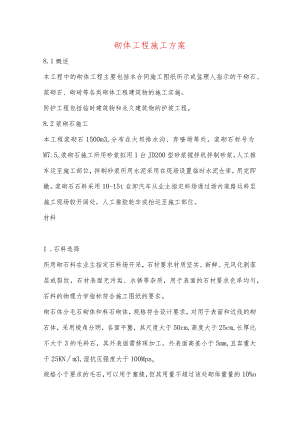 砌体工程施工方案.docx