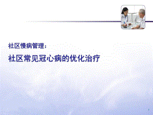社区常见冠心病的优化治疗.ppt
