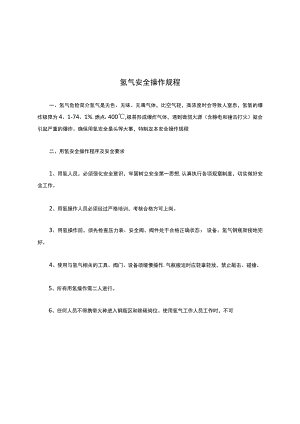 氢气安全操作规程.docx