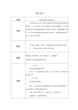 幼儿园优质公开课：小班社会游戏《我们的门》教学设计.docx