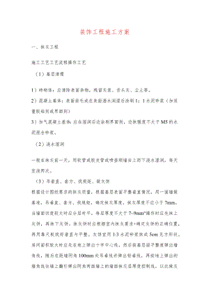 装饰工程施工方案.docx