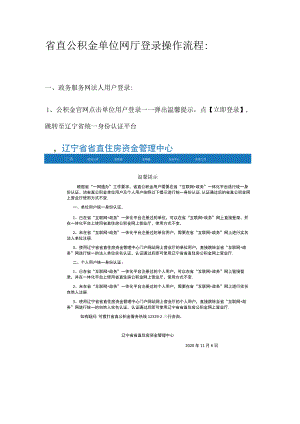 省直公积金单位网厅登录操作流程.docx