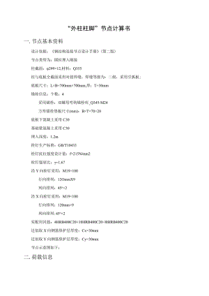 “外柱柱脚”节点计算书.docx