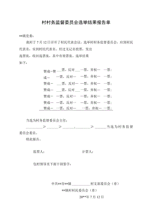 村务监督委员会选举结果报告单.docx