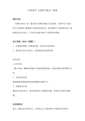 幼儿园中班科学《动物气象台》教案.docx
