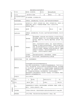 氟化氢的安全技术说明书.docx