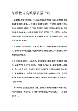 学校提高教学质量措施.docx