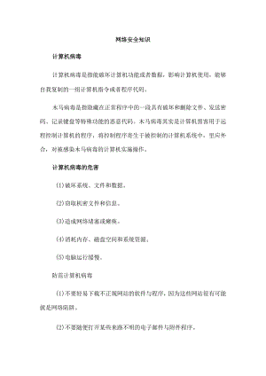 网络安全知识.docx