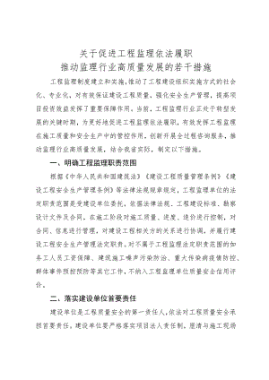 关于促进工程监理依法履职 推动监理行业高质量发展的若干措施 .docx