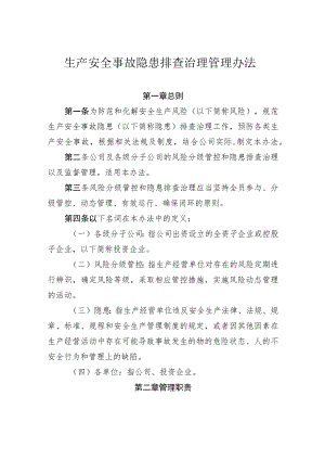生产安全事故隐患排查治理管理办法-通用模板范本.docx