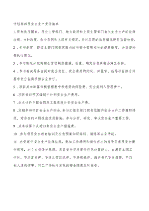 计划部部员安全生产责任清单.docx